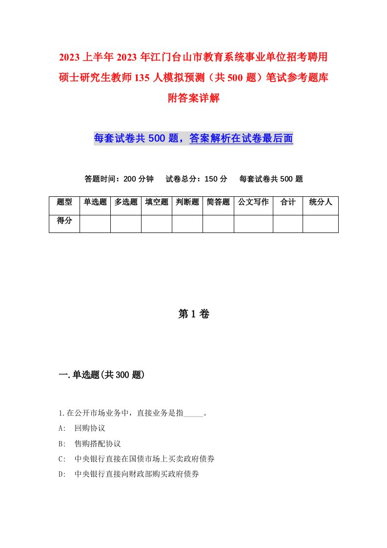 2023上半年2023年江门台山市教育系统事业单位招考聘用硕士研究生教师135人模拟预测共500题笔试参考题库附答案详解