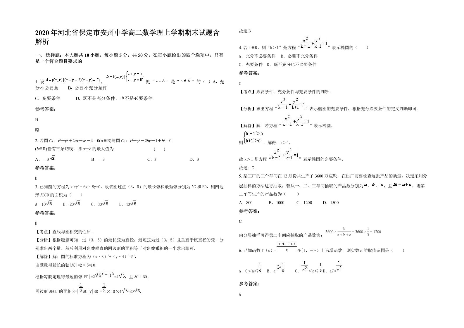 2020年河北省保定市安州中学高二数学理上学期期末试题含解析