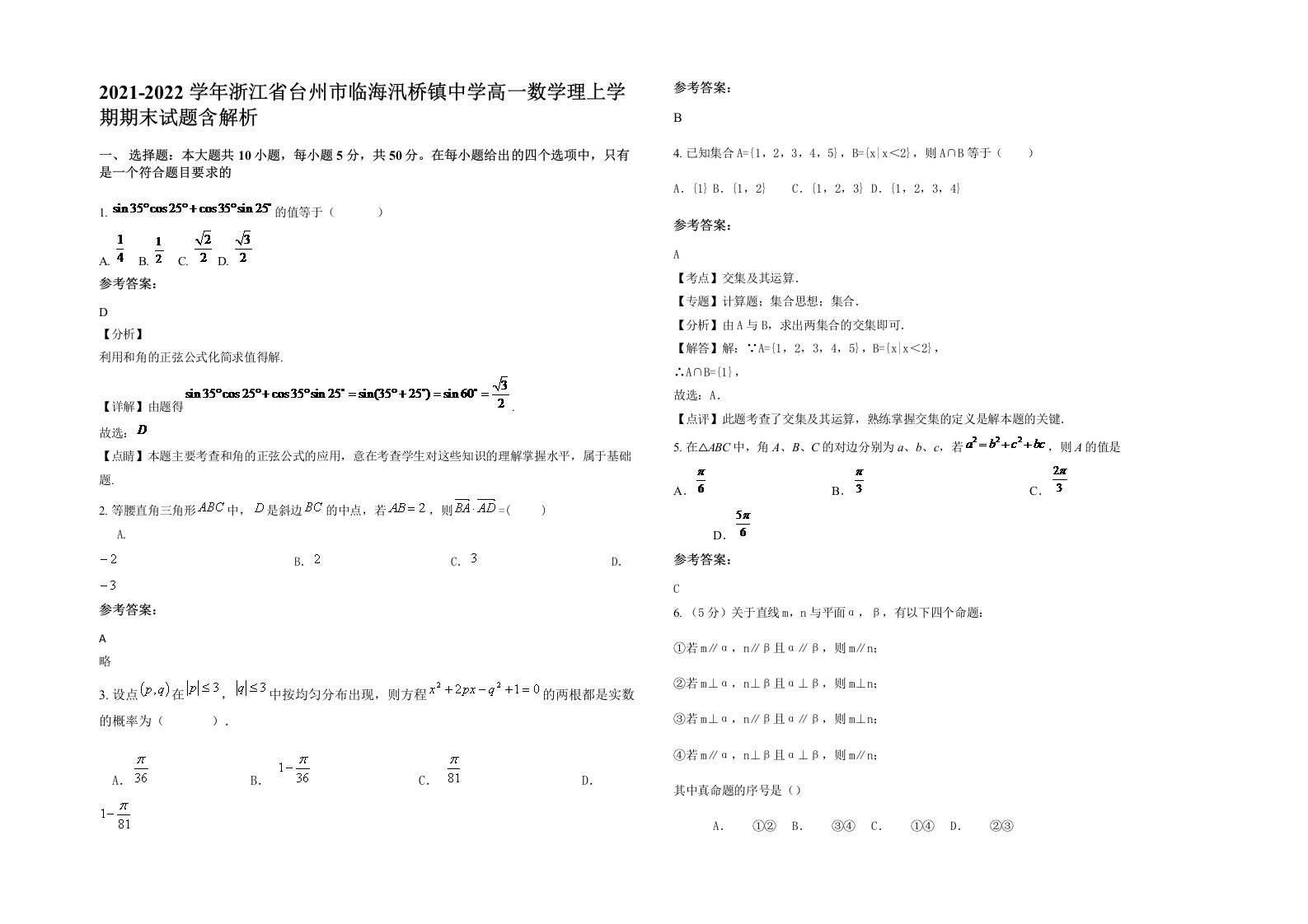 2021-2022学年浙江省台州市临海汛桥镇中学高一数学理上学期期末试题含解析