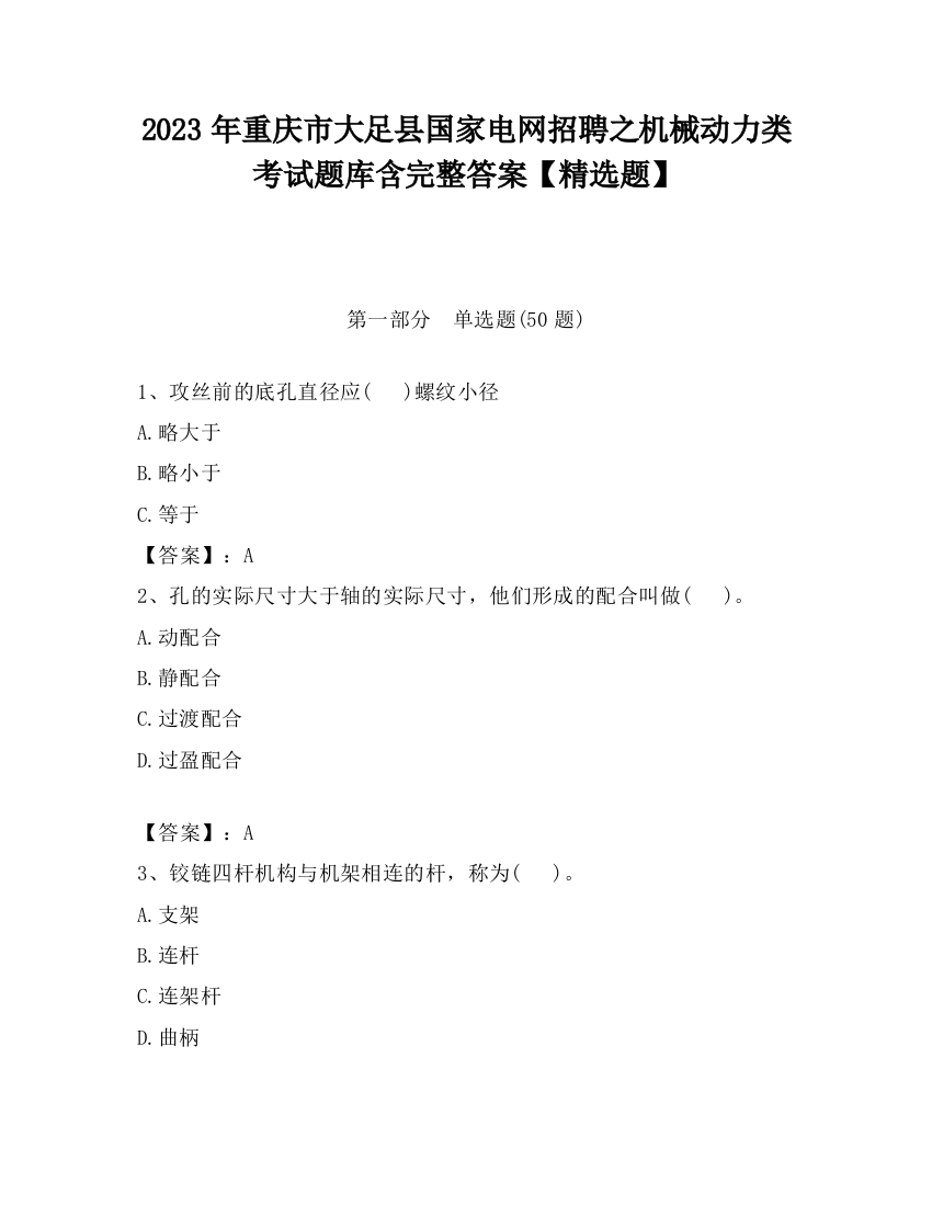 2023年重庆市大足县国家电网招聘之机械动力类考试题库含完整答案【精选题】