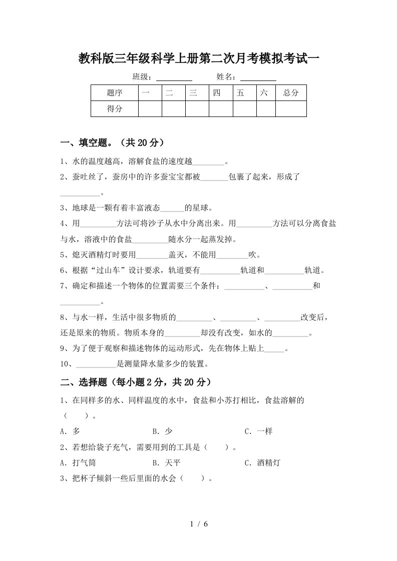 教科版三年级科学上册第二次月考模拟考试一