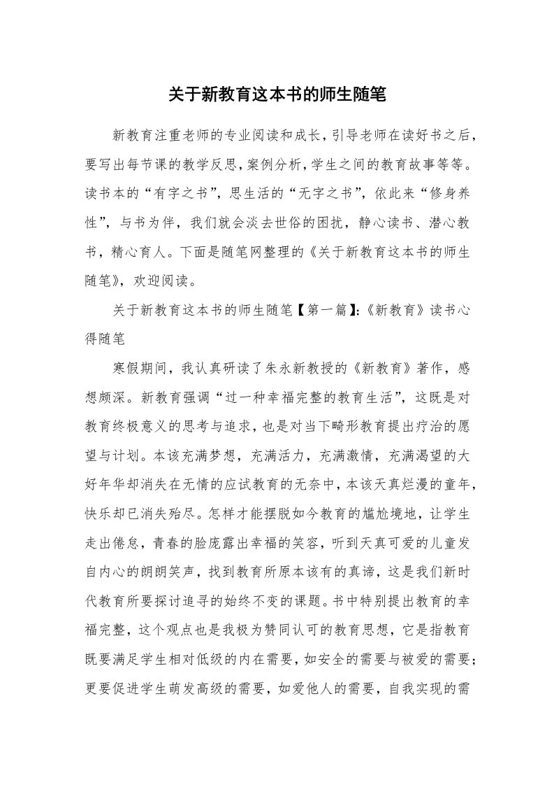 教育随笔_关于新教育这本书的师生随笔