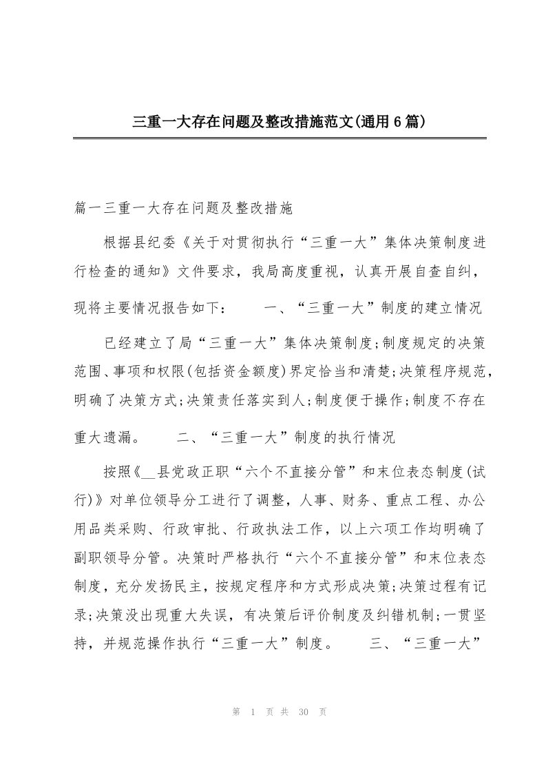 三重一大存在问题及整改措施范文(通用6篇)