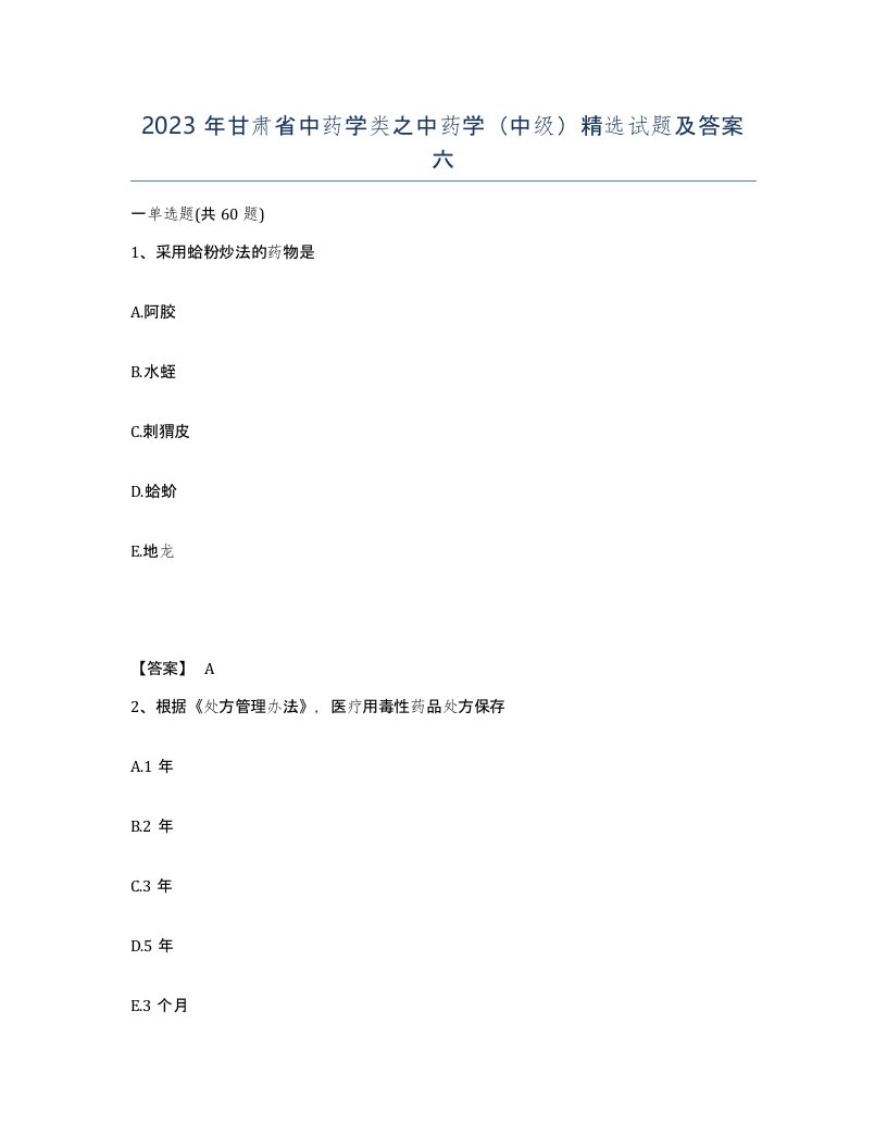 2023年甘肃省中药学类之中药学中级试题及答案六