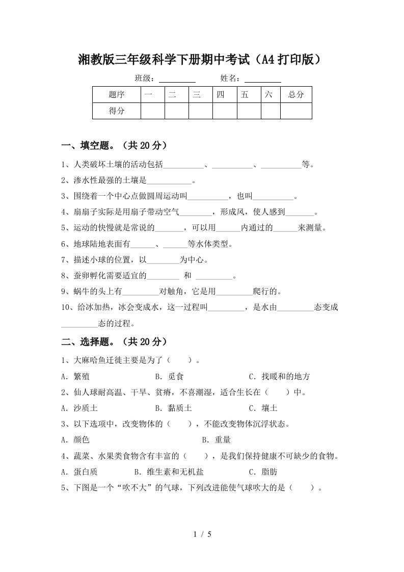 湘教版三年级科学下册期中考试A4打印版