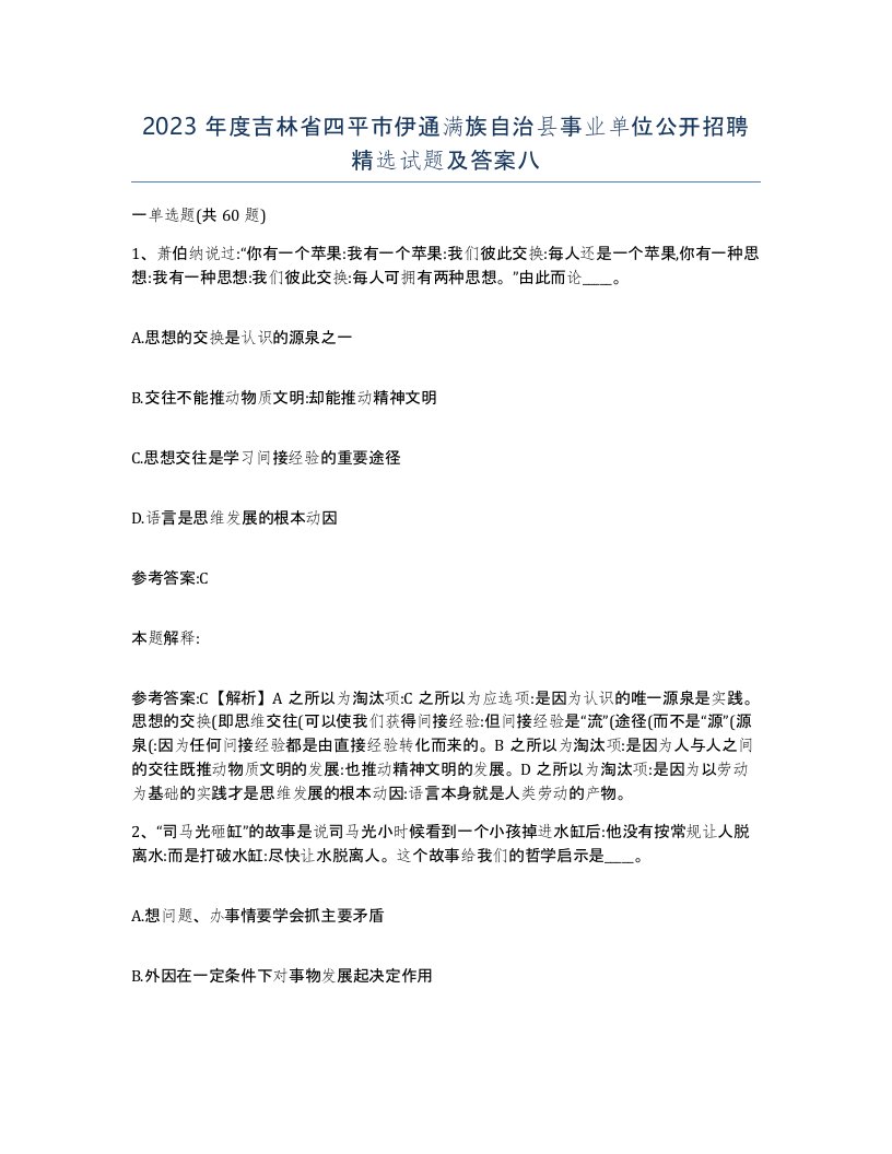 2023年度吉林省四平市伊通满族自治县事业单位公开招聘试题及答案八