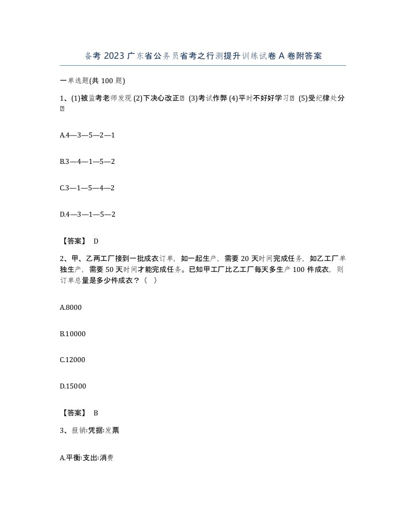 备考2023广东省公务员省考之行测提升训练试卷A卷附答案