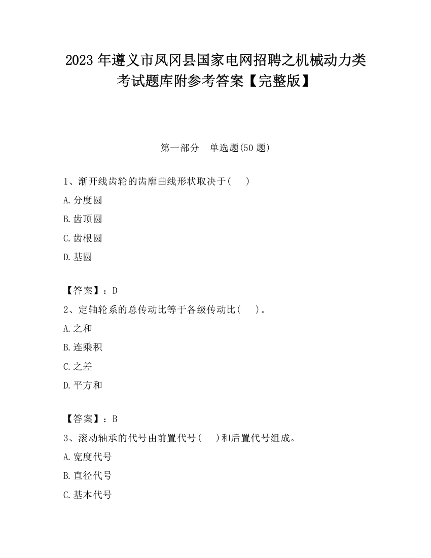 2023年遵义市凤冈县国家电网招聘之机械动力类考试题库附参考答案【完整版】