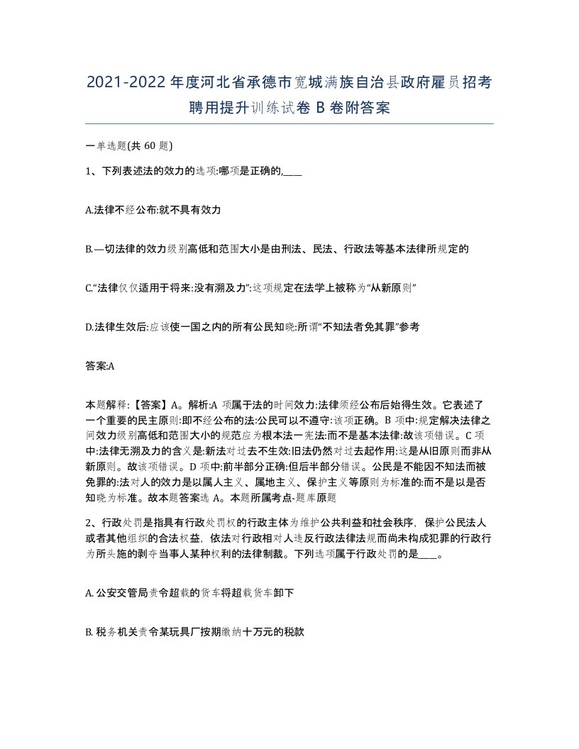 2021-2022年度河北省承德市宽城满族自治县政府雇员招考聘用提升训练试卷B卷附答案