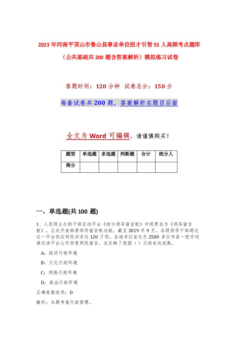 2023年河南平顶山市鲁山县事业单位招才引智55人高频考点题库公共基础共200题含答案解析模拟练习试卷