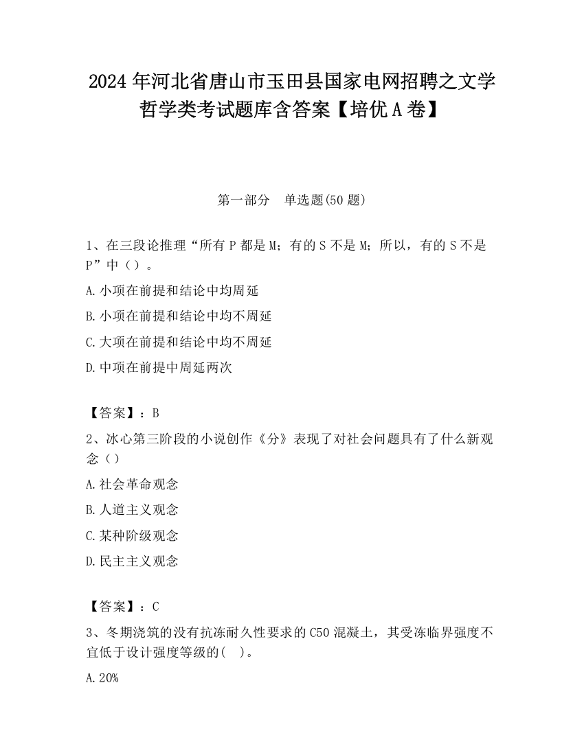 2024年河北省唐山市玉田县国家电网招聘之文学哲学类考试题库含答案【培优A卷】