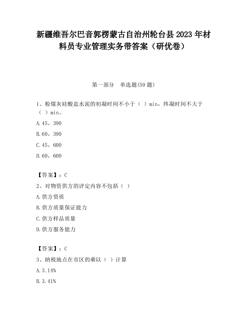 新疆维吾尔巴音郭楞蒙古自治州轮台县2023年材料员专业管理实务带答案（研优卷）