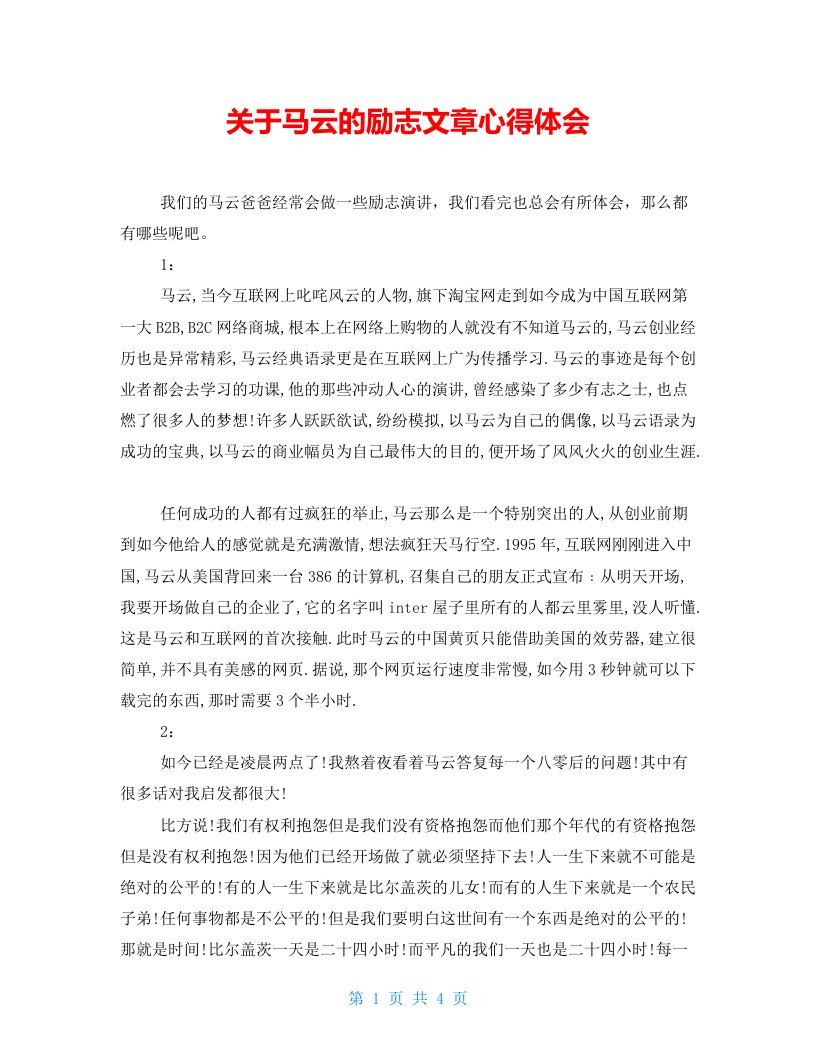 关于马云的励志文章心得体会