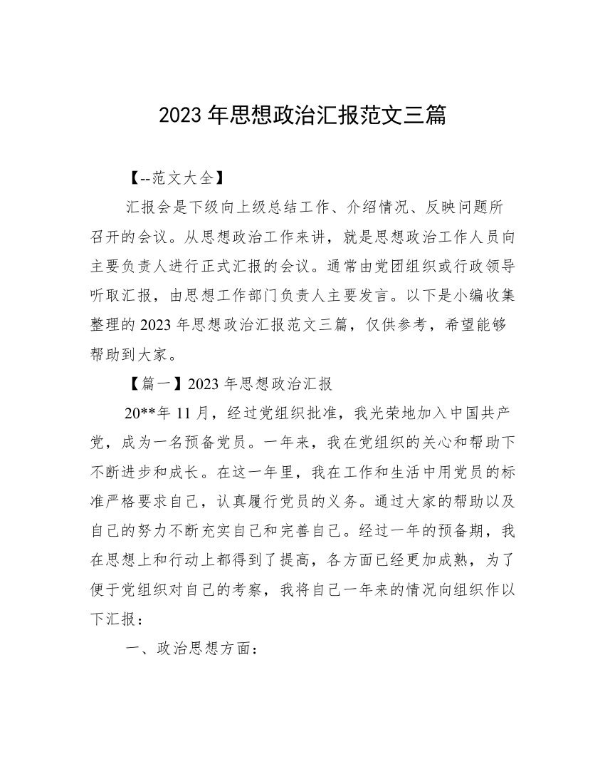 2023年思想政治汇报范文三篇