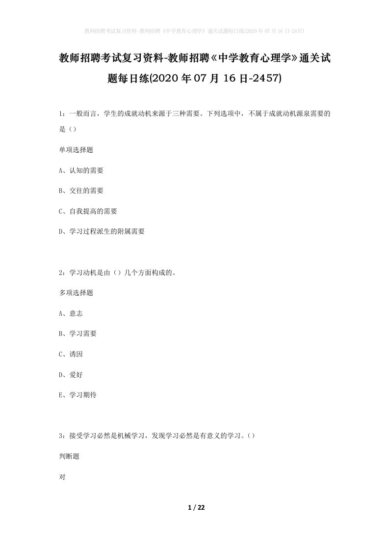 教师招聘考试复习资料-教师招聘中学教育心理学通关试题每日练2020年07月16日-2457