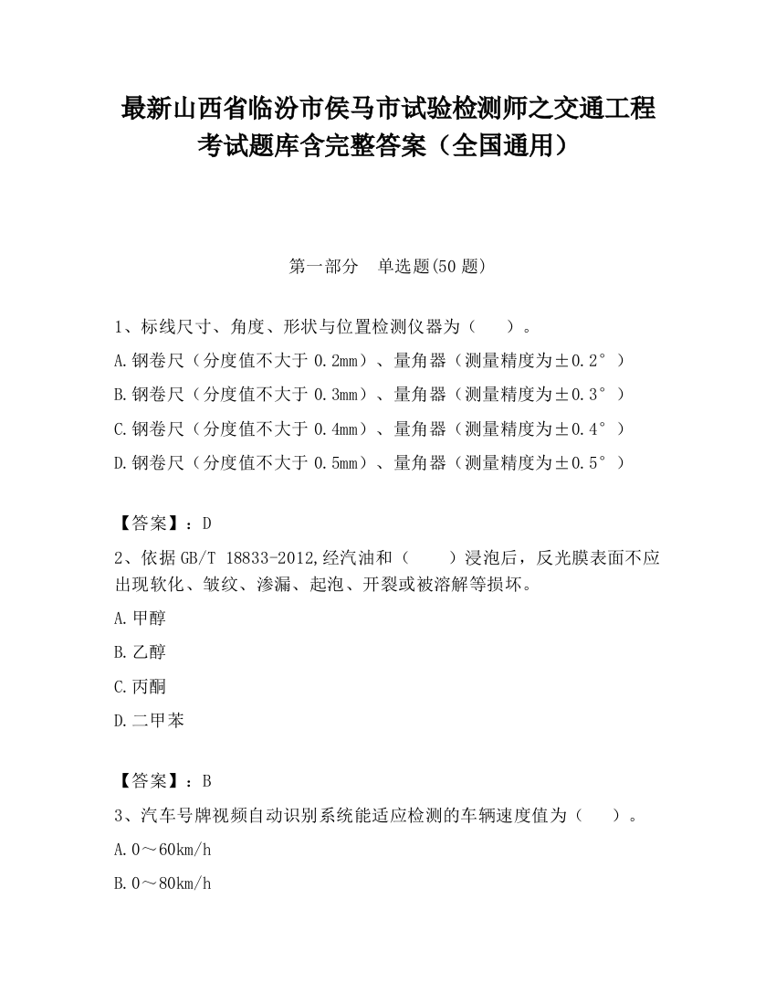 最新山西省临汾市侯马市试验检测师之交通工程考试题库含完整答案（全国通用）