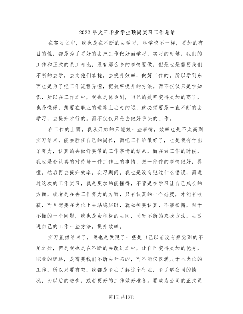 2022年大三毕业学生顶岗实习工作总结