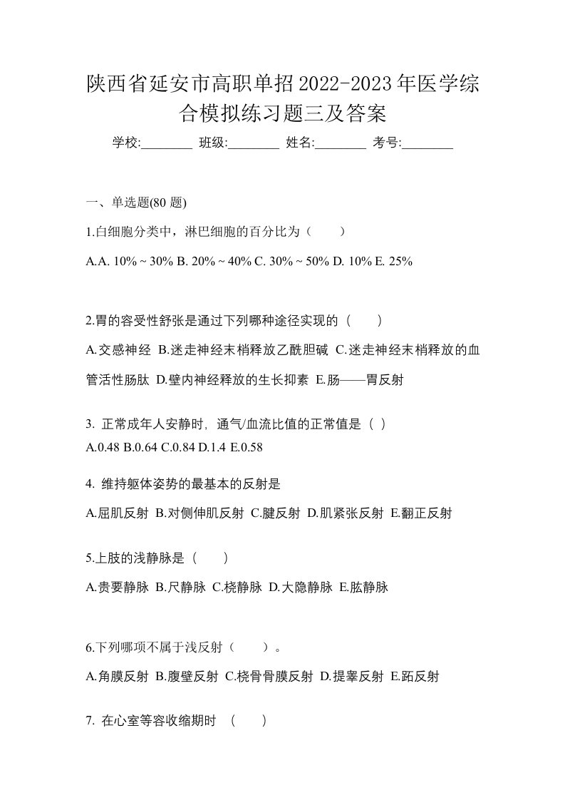 陕西省延安市高职单招2022-2023年医学综合模拟练习题三及答案