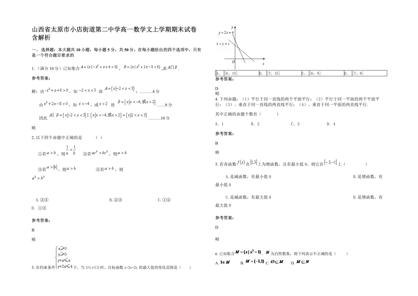 山西省太原市小店街道第二中学高一数学文上学期期末试卷含解析