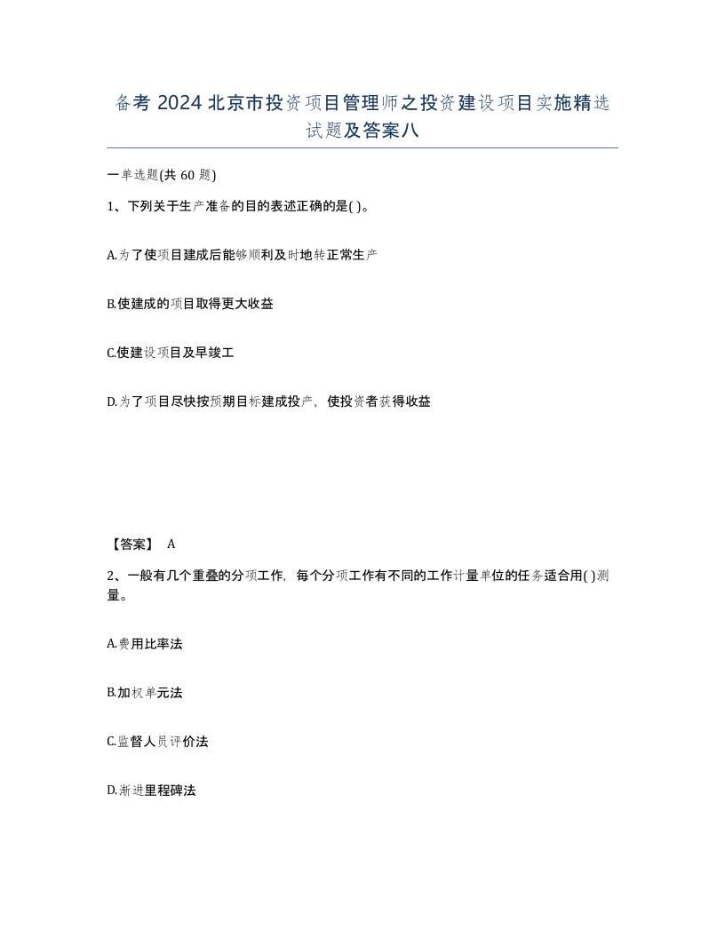 备考2024北京市投资项目管理师之投资建设项目实施试题及答案八