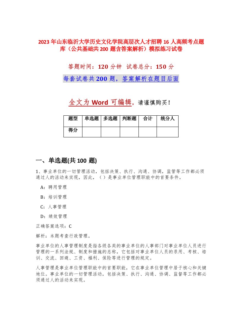 2023年山东临沂大学历史文化学院高层次人才招聘16人高频考点题库公共基础共200题含答案解析模拟练习试卷