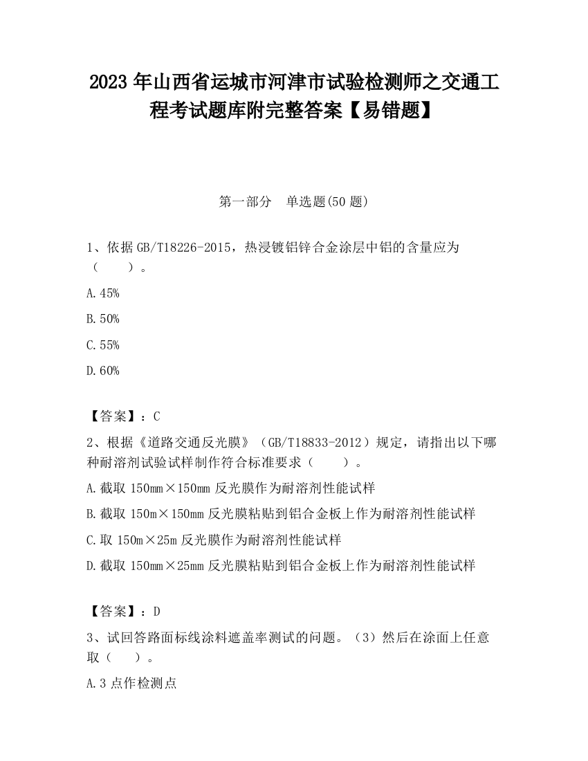 2023年山西省运城市河津市试验检测师之交通工程考试题库附完整答案【易错题】