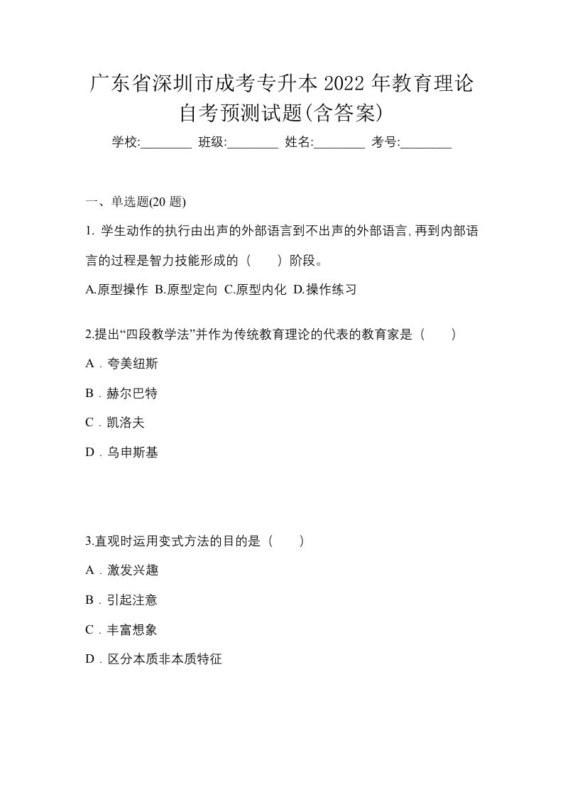 广东省深圳市成考专升本2022年教育理论自考预测试题含答案