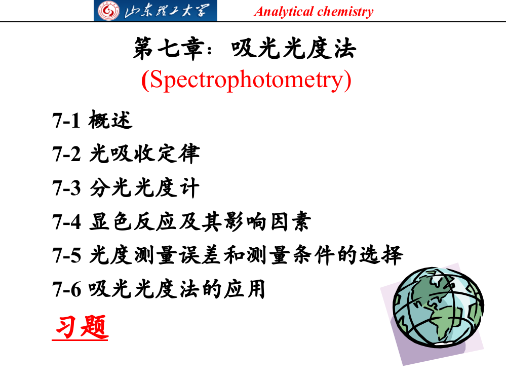 分析化学吸光光度法解析