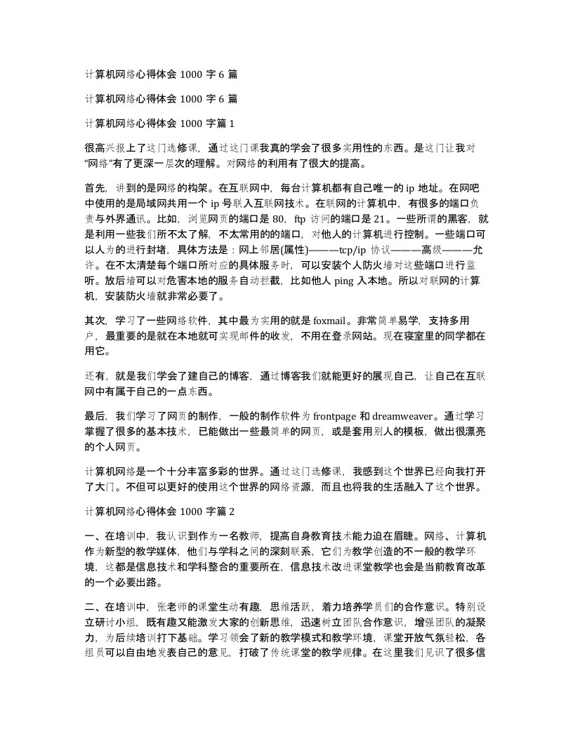 计算机网络心得体会1000字6篇