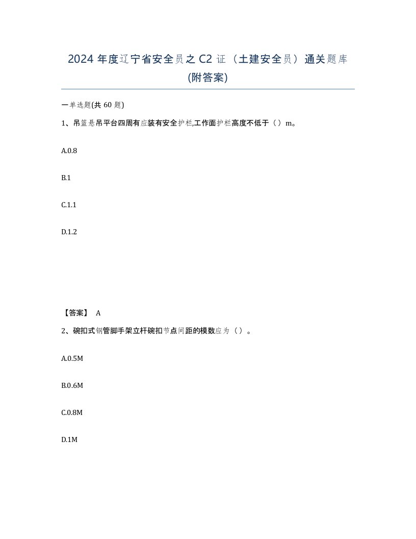 2024年度辽宁省安全员之C2证土建安全员通关题库附答案