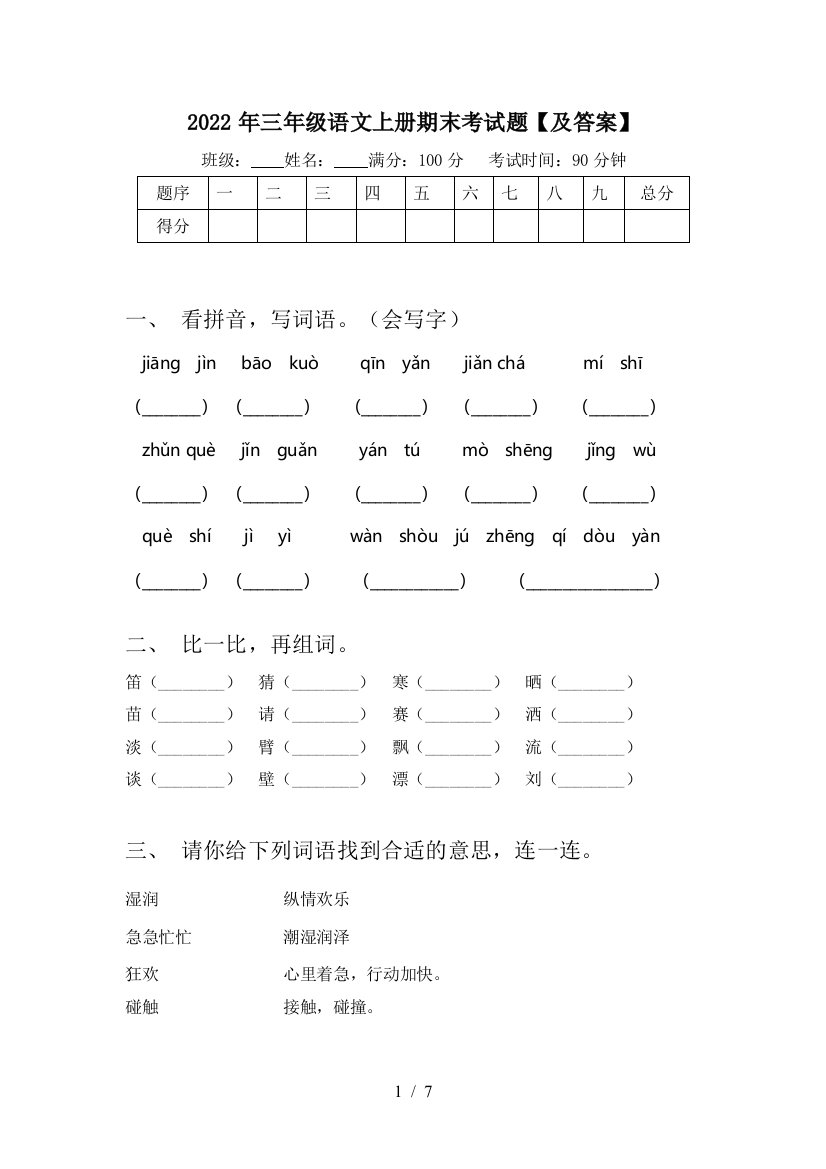 2022年三年级语文上册期末考试题【及答案】