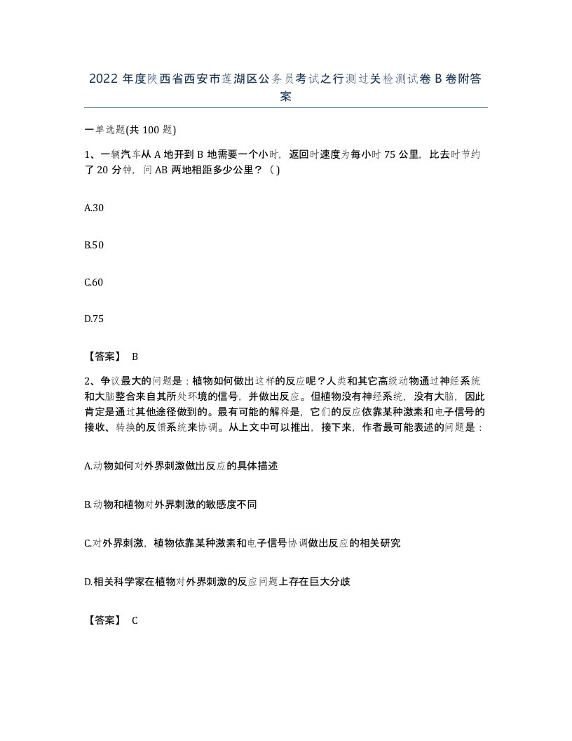 2022年度陕西省西安市莲湖区公务员考试之行测过关检测试卷B卷附答案