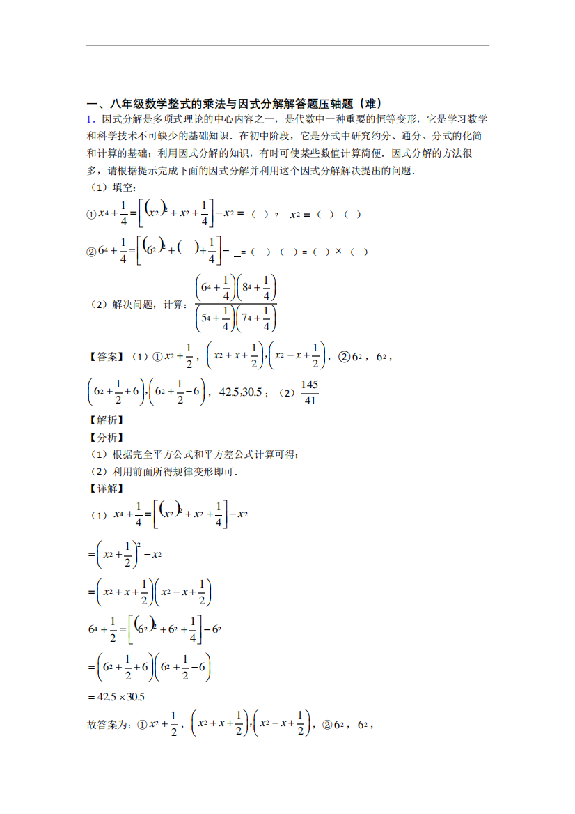 整式的乘法与因式分解易错题(Word版