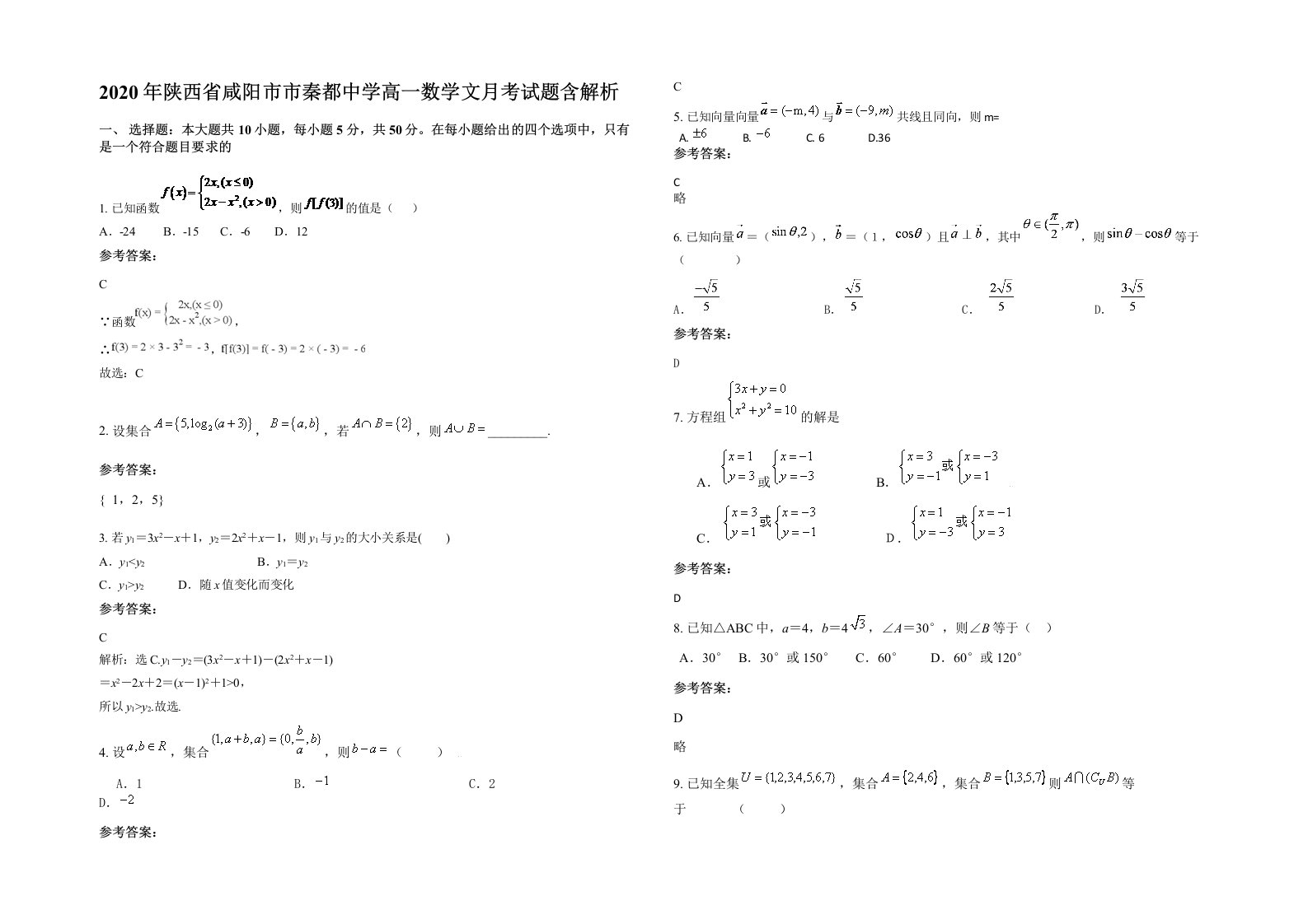 2020年陕西省咸阳市市秦都中学高一数学文月考试题含解析