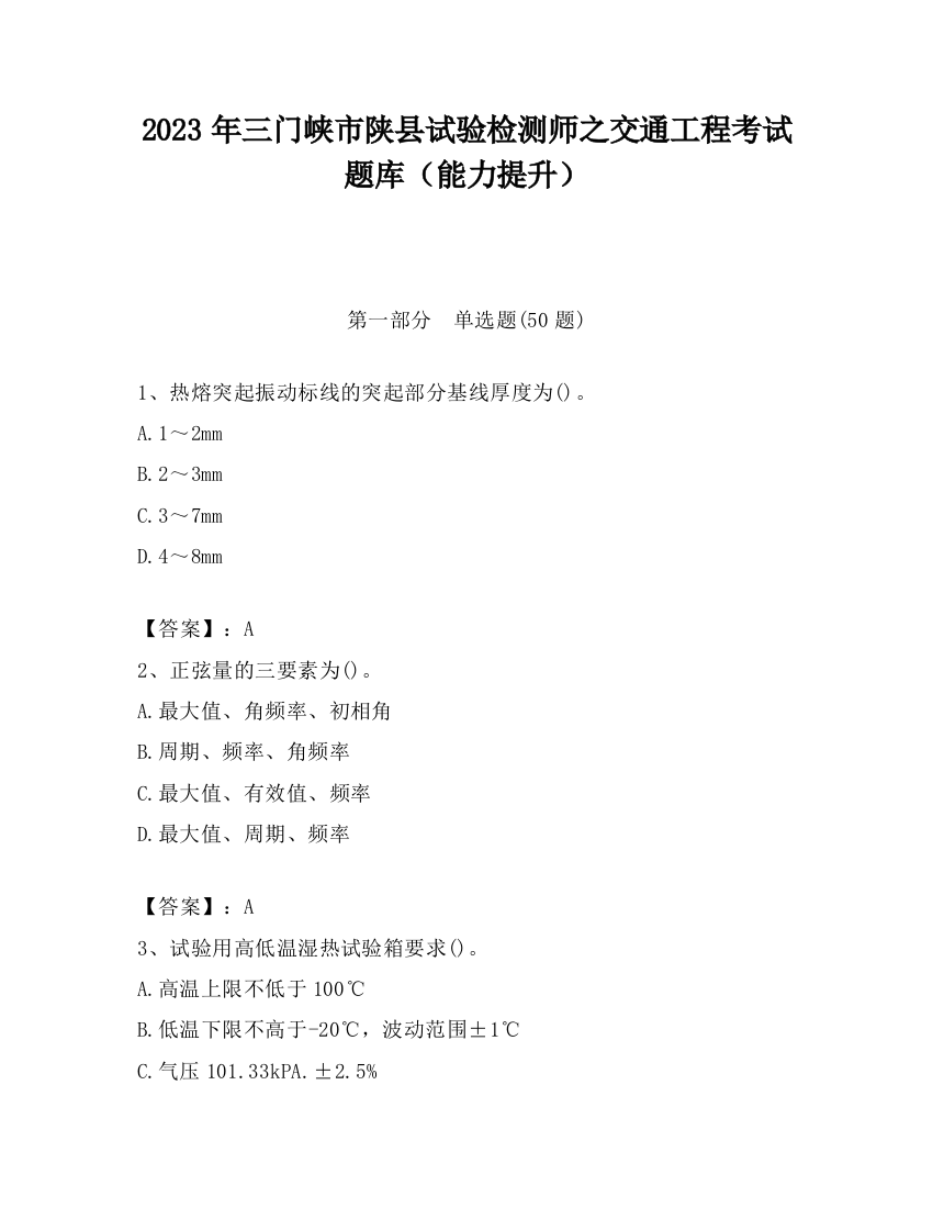 2023年三门峡市陕县试验检测师之交通工程考试题库（能力提升）