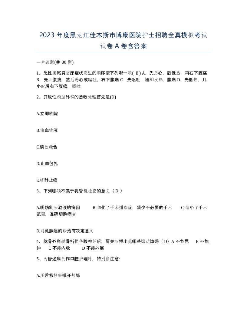 2023年度黑龙江佳木斯市博康医院护士招聘全真模拟考试试卷A卷含答案