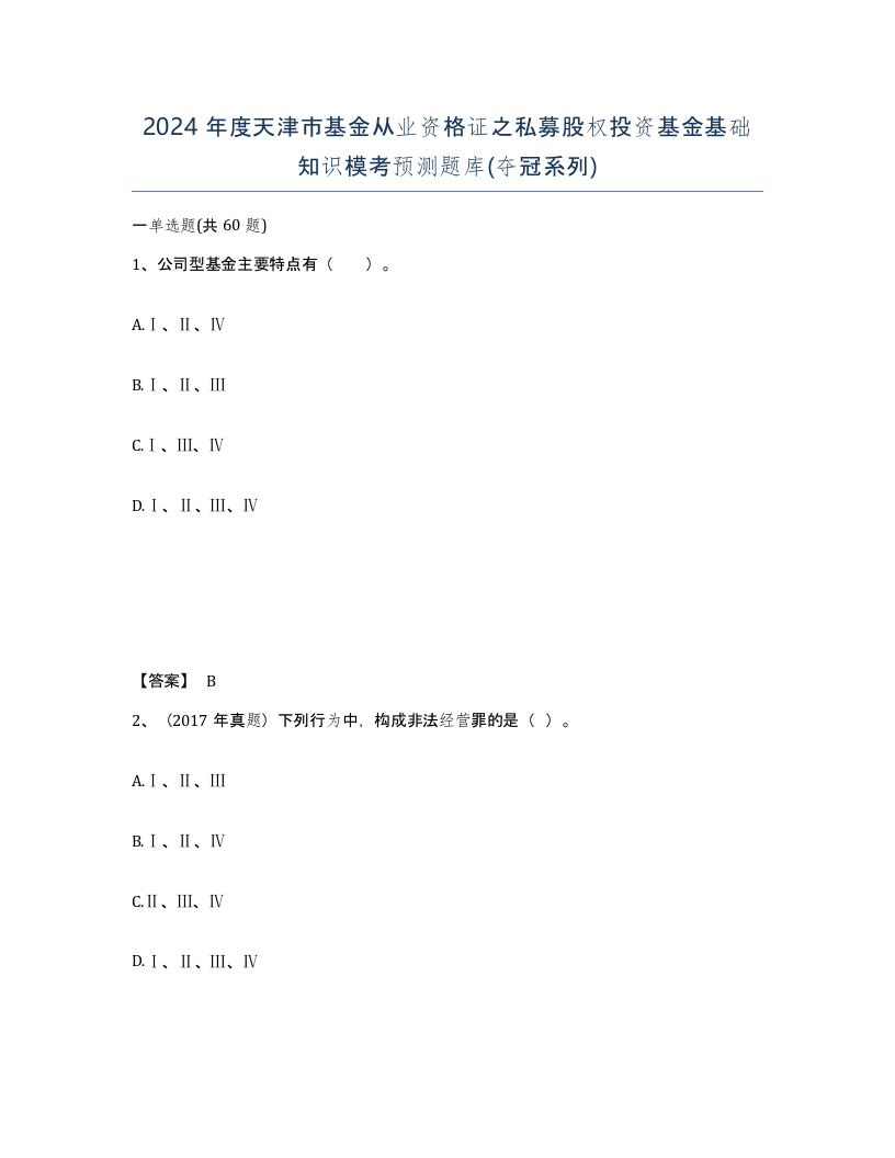 2024年度天津市基金从业资格证之私募股权投资基金基础知识模考预测题库夺冠系列