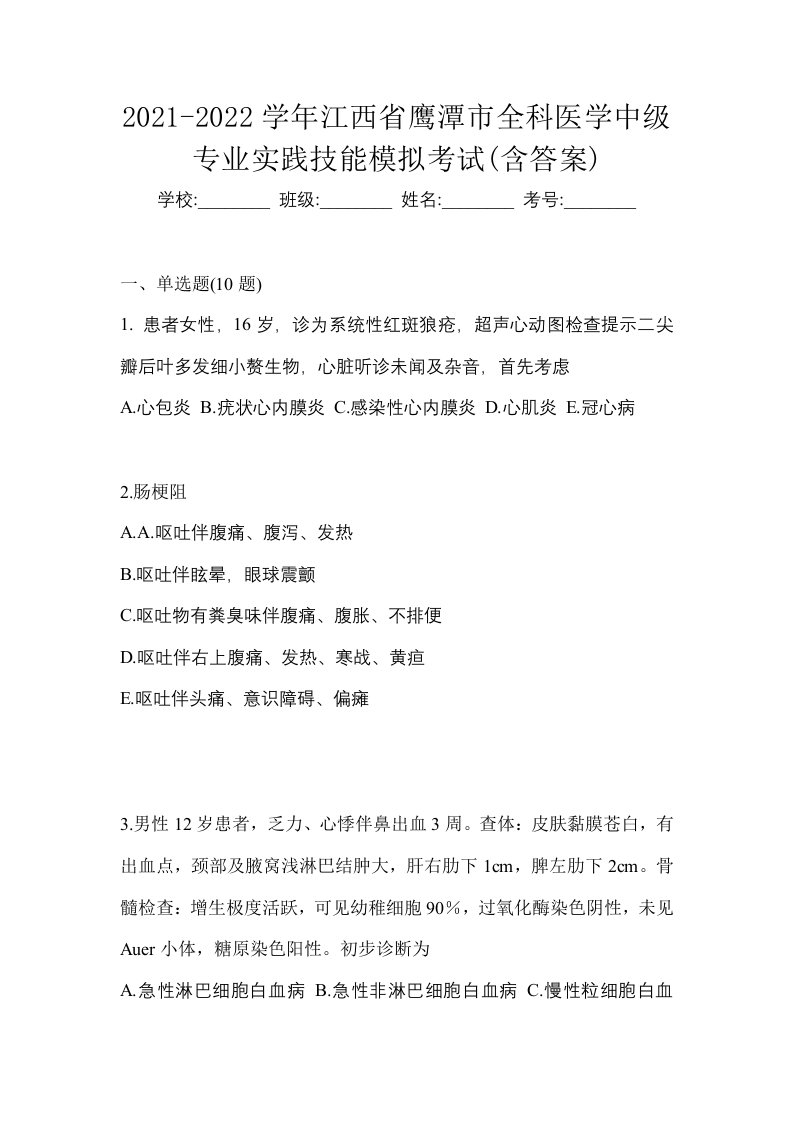 2021-2022学年江西省鹰潭市全科医学中级专业实践技能模拟考试含答案