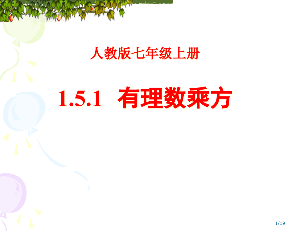 人教七级上册有理数的乘方市公开课一等奖省赛课微课金奖PPT课件