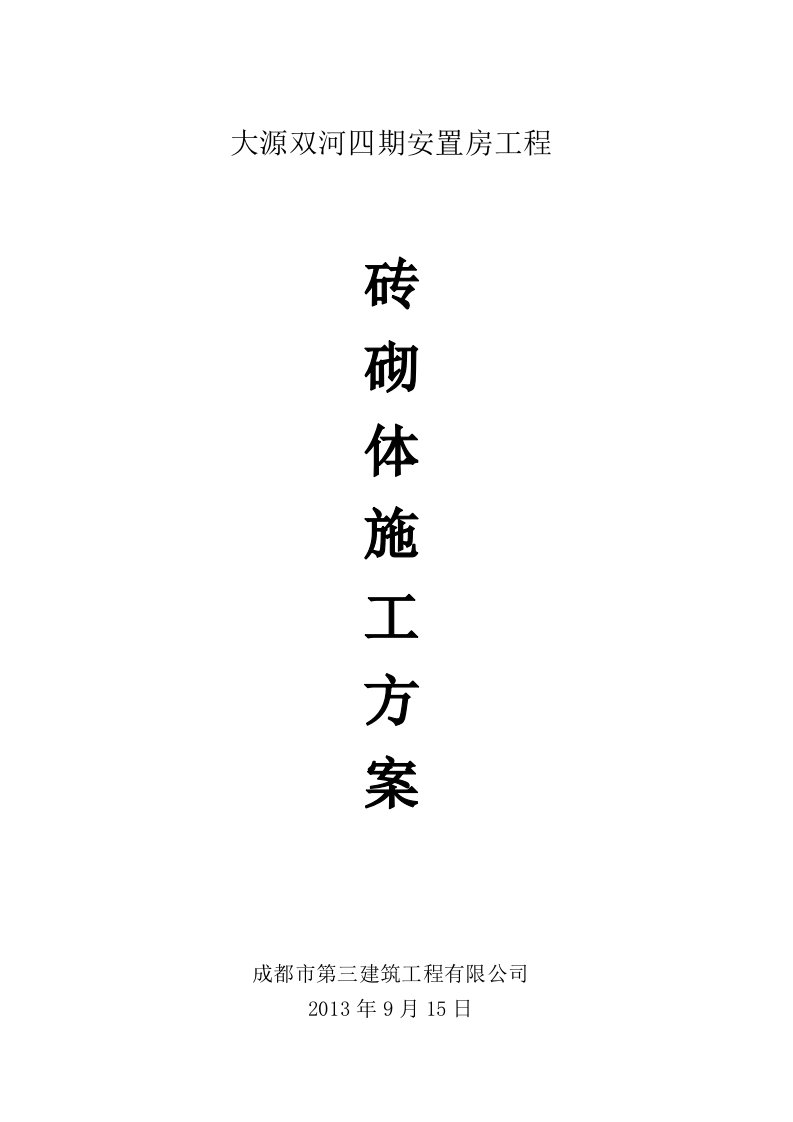 四川某安置房项目高层框剪结构住宅楼砖砌体施工方案(附示意图).doc