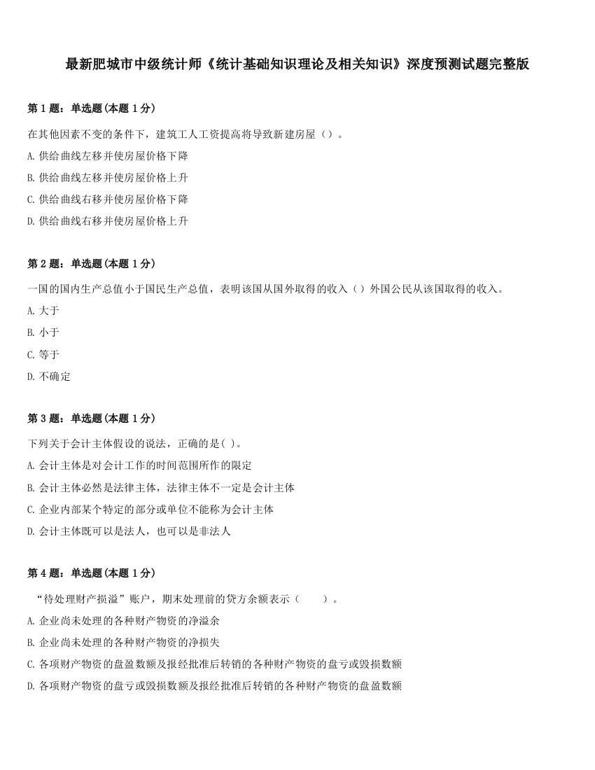 最新肥城市中级统计师《统计基础知识理论及相关知识》深度预测试题完整版