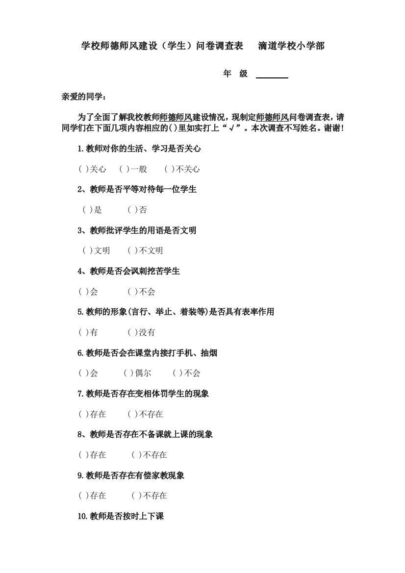 学校师德师风建设(学生)问卷调查