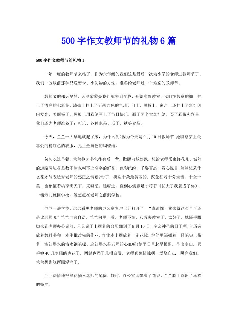 500字作文教师节的礼物6篇