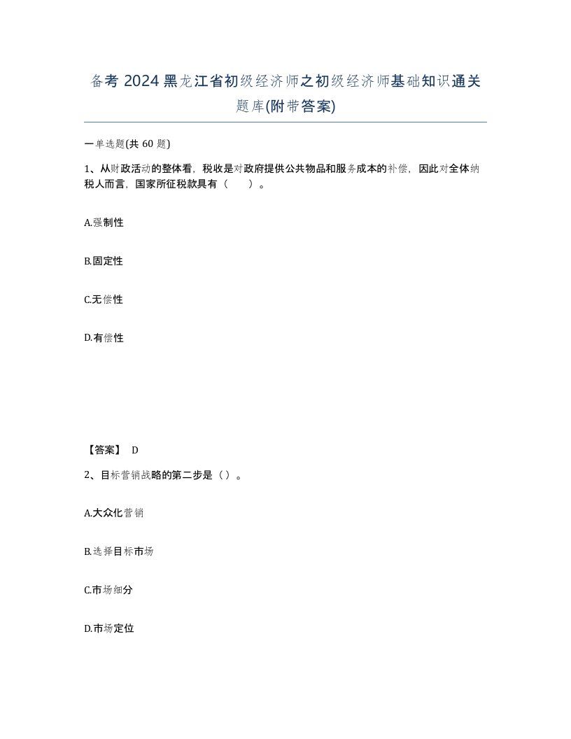 备考2024黑龙江省初级经济师之初级经济师基础知识通关题库附带答案