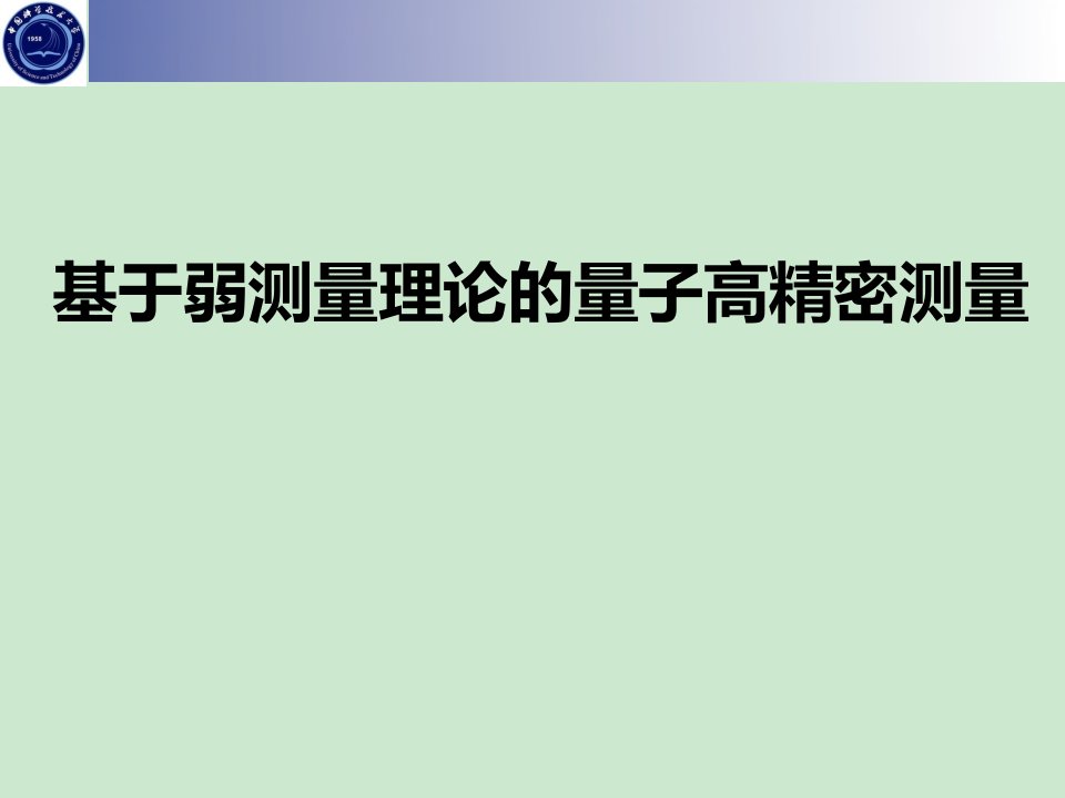 利用弱测量实现量子高精密测量课件