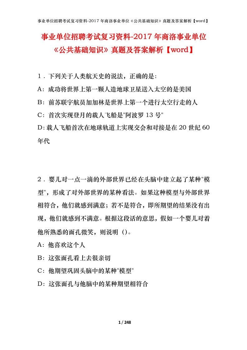 事业单位招聘考试复习资料-2017年商洛事业单位公共基础知识真题及答案解析word