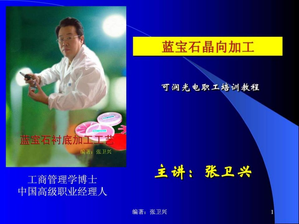 蓝宝石晶向加工可润张卫兴.ppt