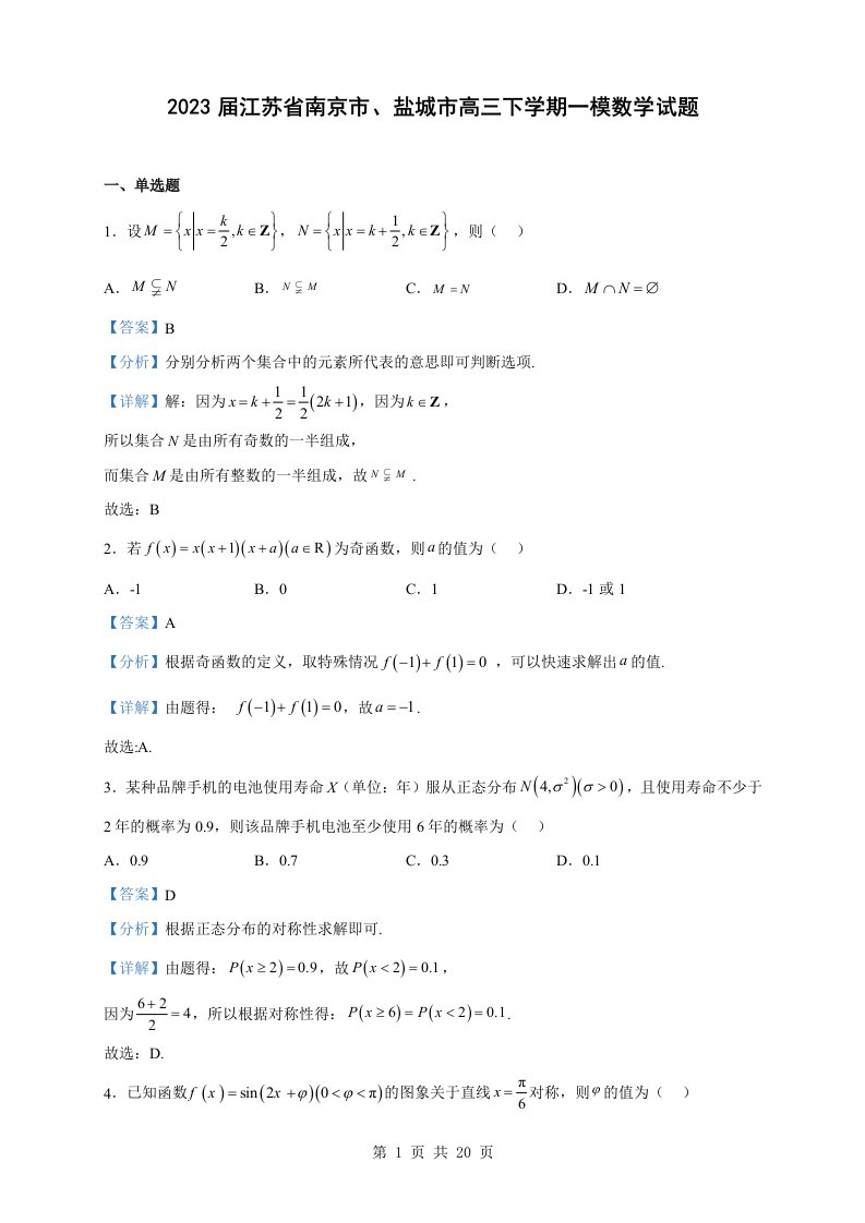 2023届江苏省南京市、盐城市高三下学期一模数学试题（解析版）