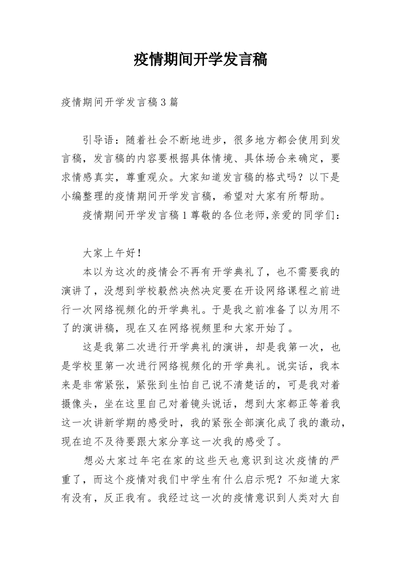 疫情期间开学发言稿