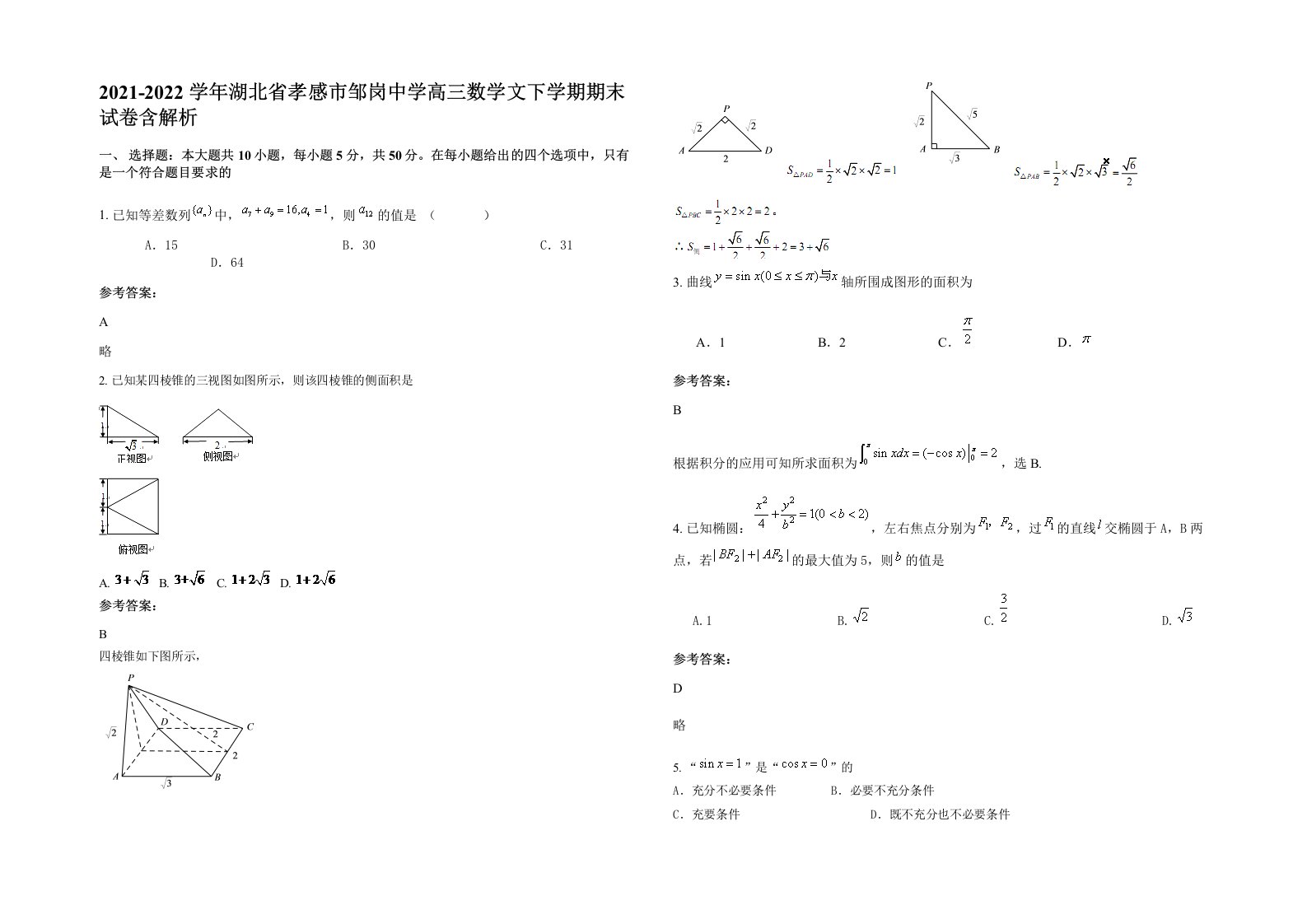 2021-2022学年湖北省孝感市邹岗中学高三数学文下学期期末试卷含解析